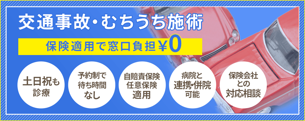 交通事故・むちうち施術