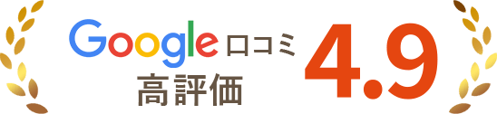 Google口コミで高評価